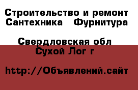 Строительство и ремонт Сантехника - Фурнитура. Свердловская обл.,Сухой Лог г.